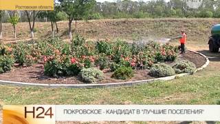 Покровское - кандидат в "Лучшие поселения"