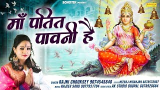 Maa Patit Paavani Hai | माँ पतित पावनी है | Rashmi Chouksey | Ma Narmade Bhajan 2020