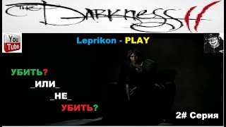Прохождение игры: The Darkness II   УБИТЬ? _ИЛИ_  _НЕ_ УБИТЬ? (2# Cерия)