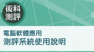 【電腦軟體應用】測評使用說明