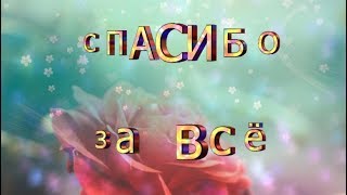 ❤️С международным днем СПАСИБО❤️