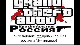 как установить гта криминальная россия и CRMP