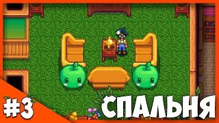 3 ВАРИАНТА ДИЗАЙНА СПАЛЬНИ В STARDEW VALLEY I СТАРДЬЮ ВАЛЛИ
