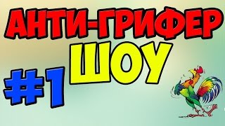 АНТИ ГРИФЕР ШОУ! l АДСКИЙ БОМБЯЩИЙ КАЧОК, ШКОЛЬНИК ЗАРАБАТЫВАЕТ В МАЙНКРАФТ!  l #1