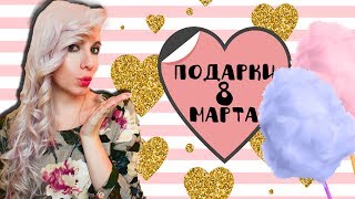 ДЕЛАЕМ САХАРНУЮ ВАТУ И ПОПКОРН СВОИМИ РУКАМИ ? ПОДАРКИ НА 8 МАРТА
