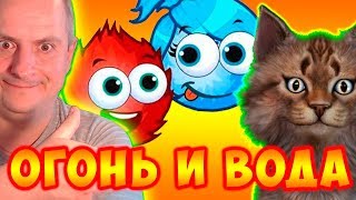 ПРИКЛЮЧЕНИЯ ОГОНЬ И ВОДА ЯПОНИЯ Поменялись телами и стали Аниме. Японский вариант игры Канал Айка TV