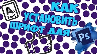 Как установить ШРИФТ для Photoshop CS5/Помощь#5