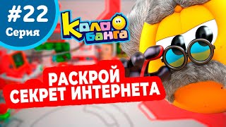 Колобанга - 22 серия. Побег