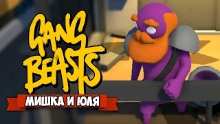 GANG BEASTS 0.4.4 ♦ ЛОМАЕМ ЛИФТ + НОВЫЕ ПЕРСЫ