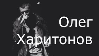 Олег Харитонов (сборник треков 2012-2014)