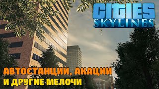 Cities: Skylines | Автостанции, акации и другие мелочи