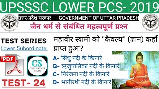 UPSSSC Lower Subordinate 2019 Test-24 |  #civilservicesstudy