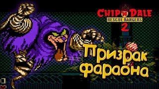Мрачный особняк, или Как я за привидениями охотился || Chip ’n Dale Rescue Rangers 2 #2