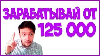 125 000 В НЕДЕЛЮ КАК ЗАРАБОТАТЬ В ИНТЕРНЕТЕ С ПОЛНОГО ?0?, РАБОТА В ИНТЕРНЕТЕ ДОСТУПНЫ СПОСОБ ВСЕМ