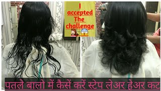 ?पतले बालो में कैसें करे लेअर विथ स्टेप हेअर कट/ Step with layer cut For very thin hair/multi steps