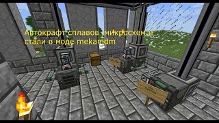 Автокрафт сплавов, микросхем и стали в моде mekanism