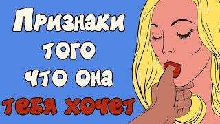 КАК ПОНЯТЬ что девушка тебя хочет