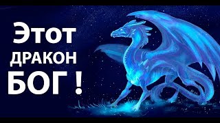 Этот дракон БОГ !