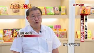 171125台灣向錢衝》日產十五萬沙琪瑪 三兄弟拚億元產值Part4
