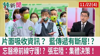 【辣新聞152 重點摘要】片面吸收資訊？ 藍傳遞有斷層!? 忘醫療前線守護!? 張宏陸：集體決策！ 2022.11.22(4)