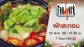 Foodwork : ผักสะทอน (15 พ.ค. 59)