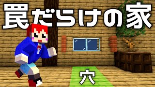 一度も死なずに!?即死トラップだらけの家からの脱出できるか!?【マイクラ脱出MAP/赤髪のとも/あかがみんクラフト】