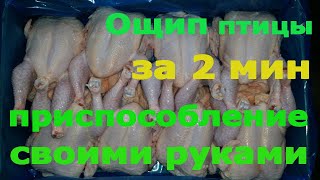 Как быстро ощипать курицу. Новинка!!! Ощипывание за 3 минуты. Самодельная перосъемная насадка.