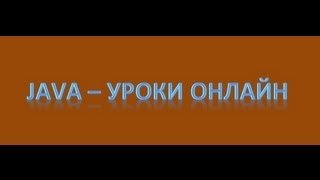 Java - Введение в ООП. Урок 8!