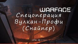 Warface. Спецоперация - Вулкан ( Профи) -Снайпер