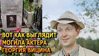 ПОБЛЕДНЕЕТЕ ОТ УВИДЕННОГО! ВОТ КАК ВЫГЛЯДИТ МОГИЛА ГЕОРГИЯ ВИЦИНА