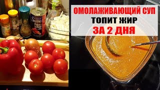 ЖИРОСЖИГАЮЩИЙ СУП ФРАНЦУЖЕНОК ТОПИТ ЖИР ЗА 2 ДНЯ. Заменяет ИНТЕРВАЛЬНОЕ ГОЛОДАНИЕ