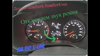 Kia Rio X-Line Отключаем напоминание о непристёгнутом ремне.