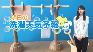 あす9月29日(水)　お洗濯情報
