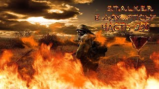 S.T.A.L.K.E.R.В АДУ...''ПСЫ'' Попробуем уничтожить вражеские БТР у кинотеатра Прометей.