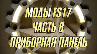 Моды FS17. Часть 8. Приборная панель