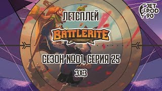 BATTLERITE от Stunlock Studios. Сезон №01, серия 25. Порция лучших боёв в режиме 3х3 с JetPOD90.