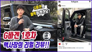 [액사장] G바겐 1호차를 타고난 후 짧고 굵은 리뷰