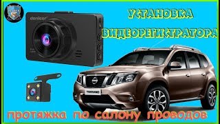 ? Установка видеорегистратора на ?????? ??????? [Рено Дастер]