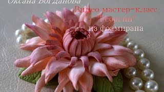 Видео мастер-класс "Георгин" из фоамирана