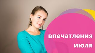 Впечатления июля