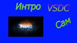 Как сделать интро в VSDC Video Editor.