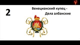 Венецианский купец, Серия 2 - Дела албанские