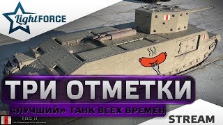 ⭐ОТМЕТКИ НА TOG II⭐НАБОР В КЛАН НА ИВЕНТ (ЕЩЕ ЕСТЬ МЕСТА)⭐