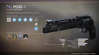 Destiny 2 Револьвер "Роза" ....Вот это ВЕЩЬ!(Абсолют версия)