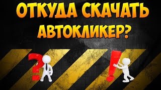 lВидеоурокl Откуда скачать и активировать Автокликер? От: LLIaxpy3