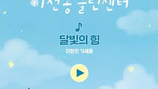 [이선동클린센터] 음원공개 3탄 달빛의 힘