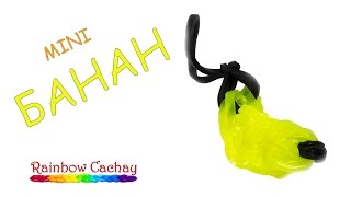 Плетение банана. Плетение из резиночек loom bands. Плетение из резинок.