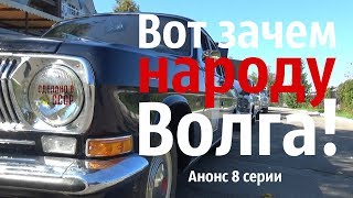 ВОТ зачем НАРОДУ Волга! Анонс 8 серии. ОСЕННИЙ МАРАФОН - 2019 "Волга-Волга"
