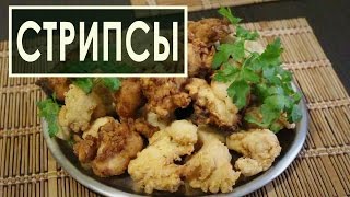 Куриные стрипсы (байтсы) как в KFC - рецепт. В домашних условиях.