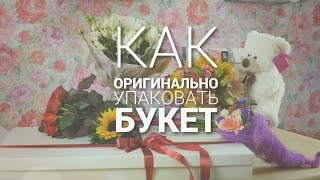 6 способов оригинально упаковать букет своими руками